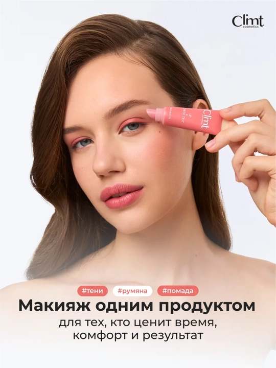 Lab, yonoq va qovoqlar uchun (3 ta 1 da) xira va chidamli Climtcosmetics tusi