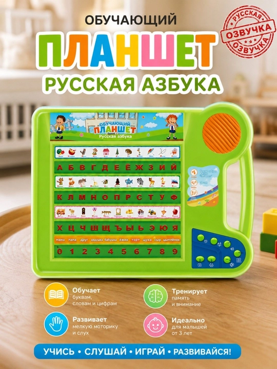Bolalar uchun o‘quv plansheti, ruscha ovoz, alifbo, raqamlar, she'rlar, qo‘shiqlar 2+ - 