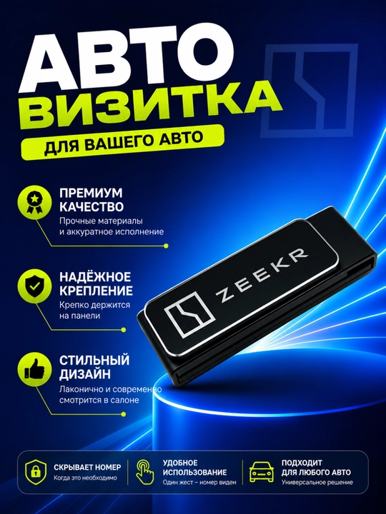 Parkovka uchun avtovizitka (металл), avtomobil uchun telefon raqami korsatkichi - 