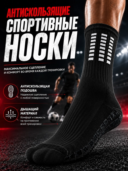 Спортивные носки, антискользящие носки, носки для футбола - 
