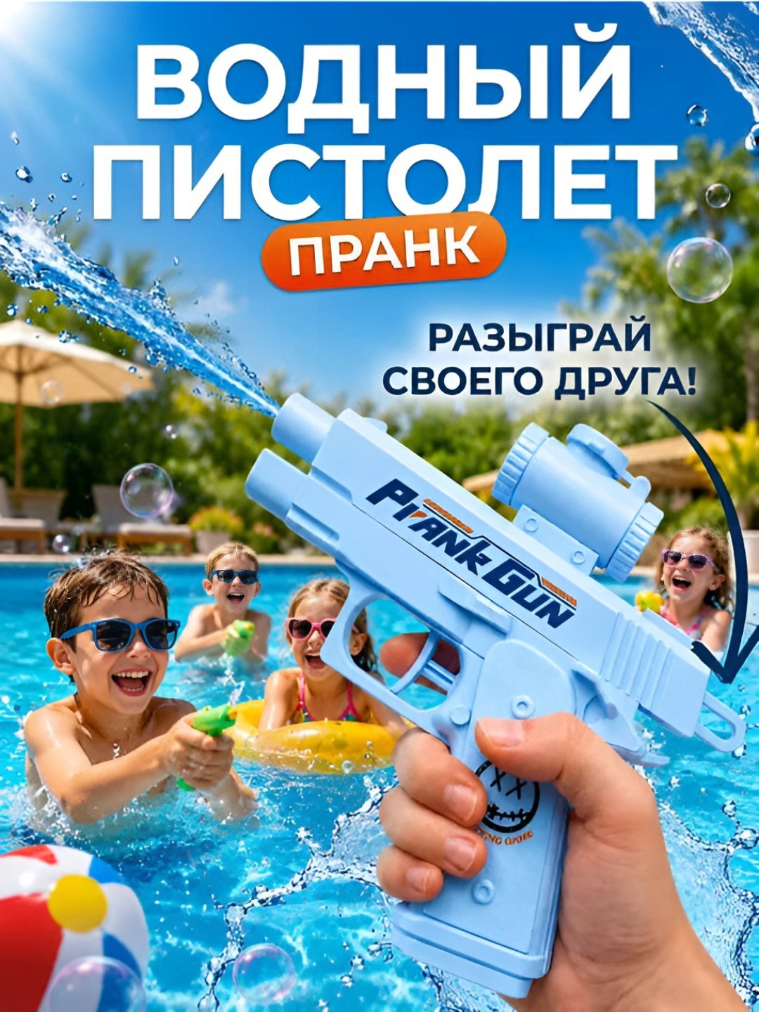 Водный пистолет для пранка и приколов. Игрушка антистресс - 