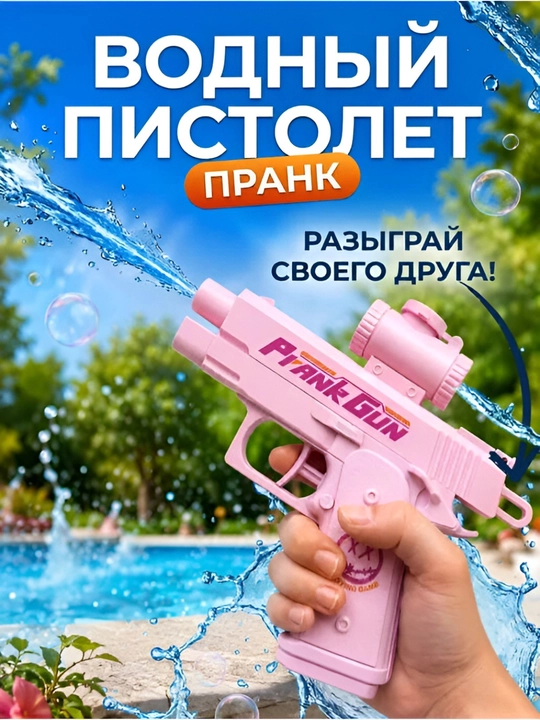 Водный пистолет для пранка и приколов. Игрушка антистресс - 