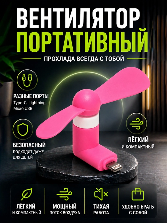 Портативный мини-вентилятор, с USB подключением к телефону - 