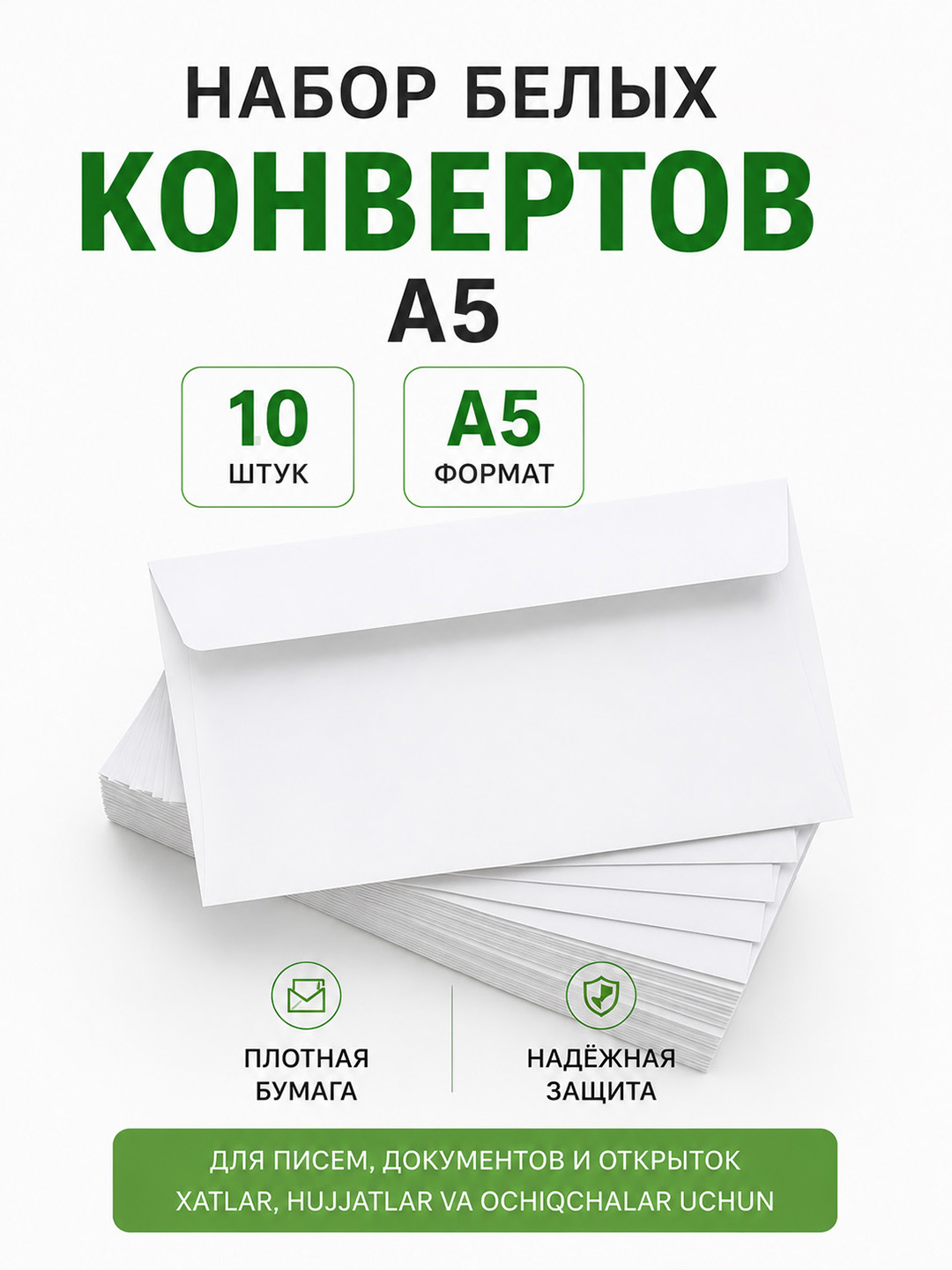 Набор белых бумажных конвертов 10шт 80гр А5 без самоклейющей ленты - 