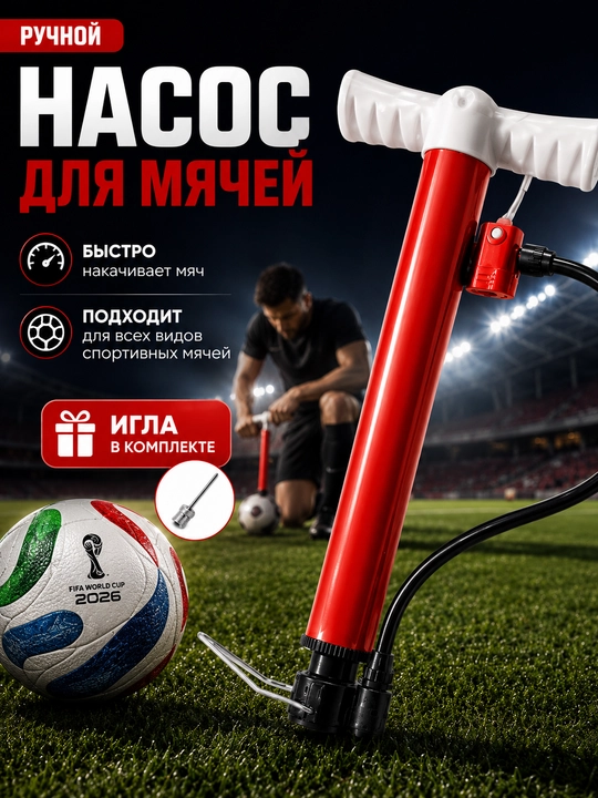 To‘plar uchun qo‘l nasosi, futbol to‘pi uchun nasos - 