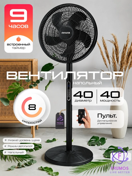 Вентилятор напольный с пультом Aiwa FA02, 8 скоростей LED-дисплеем, таймером, 40 см, IP60 - 