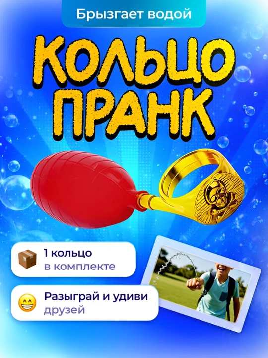 Распылительное кольцо для воды. Для розыгрышей и шуток. Антистресс-игрушка - 