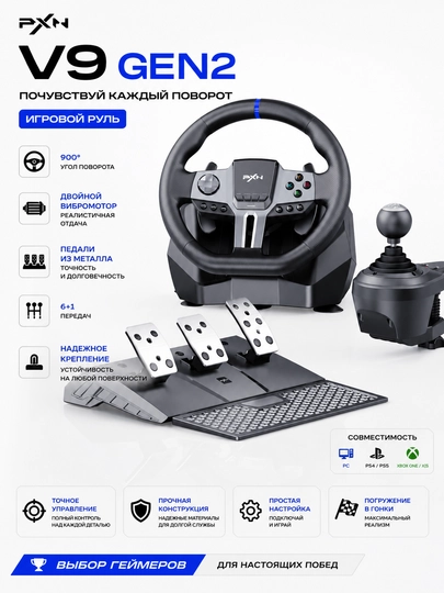 Игровой руль PXN V9 Gen2, с педалями и КПП, для ПК и консолей, 900 градусов - 