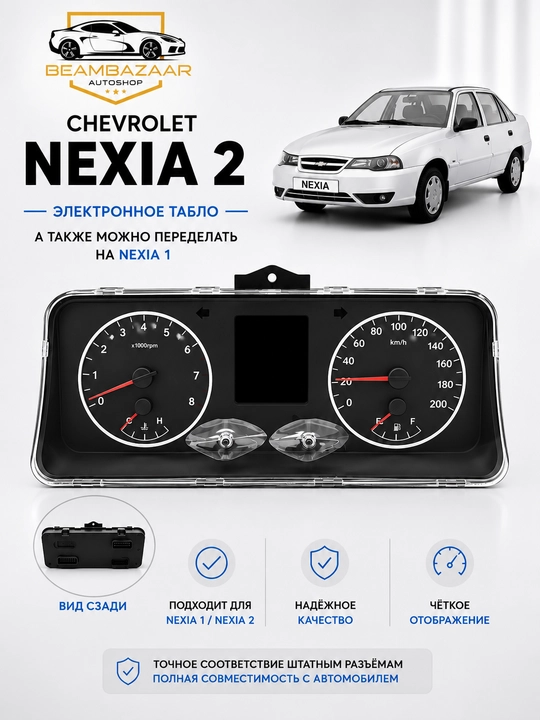 Электронная панель приборов (тюнинг щиток, табло) для Chevrolet Nexia 2 / Nexia 1 - 