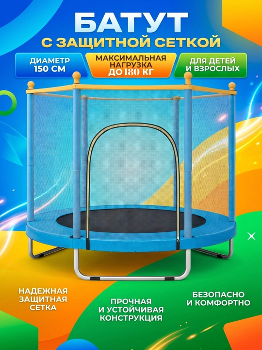 Батуты с защитной сеткой, максимальная нагрузка: 200-180-160-150 кг - 