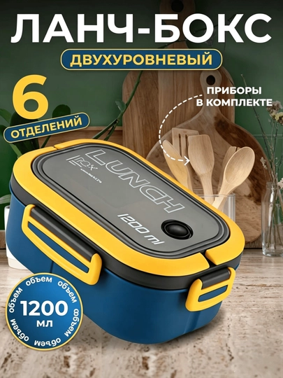 Ланч-бокс для еды 1,2 л, контейнер с крышкой, герметичный, с отделениями и приборами - 