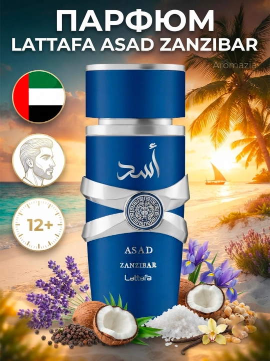 Lattafa Asad Zanzibar мужской парфюм 100 мл Арабские Духи EDP - 