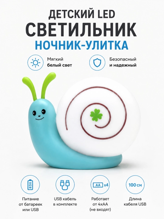 Детский проводной ночник-лампа Улитка LED от кабеля USB и от батареек ААА