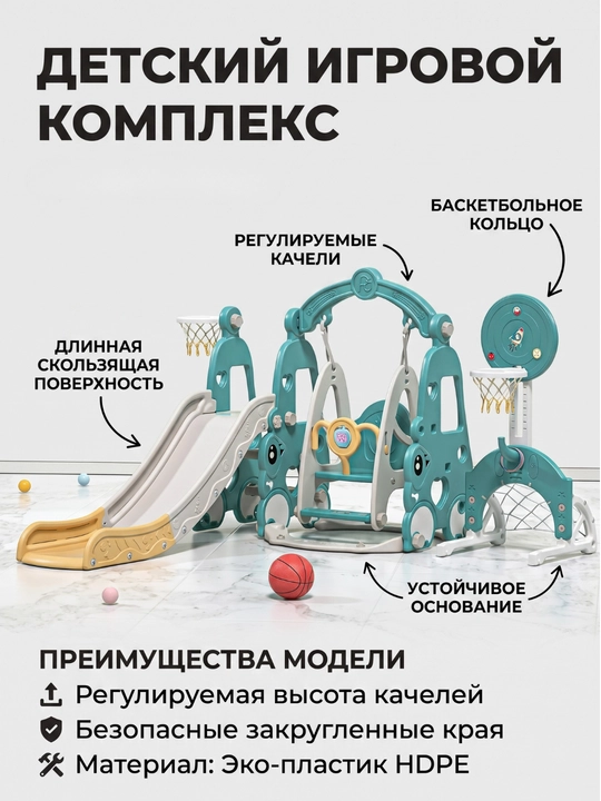 Детская горка, качели, баскетбольное кольцо, бассейн, футбольные ворота и мячи
