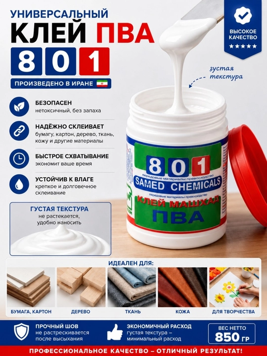 Клей ПВА, модель 801, универсальный клей, SAMED