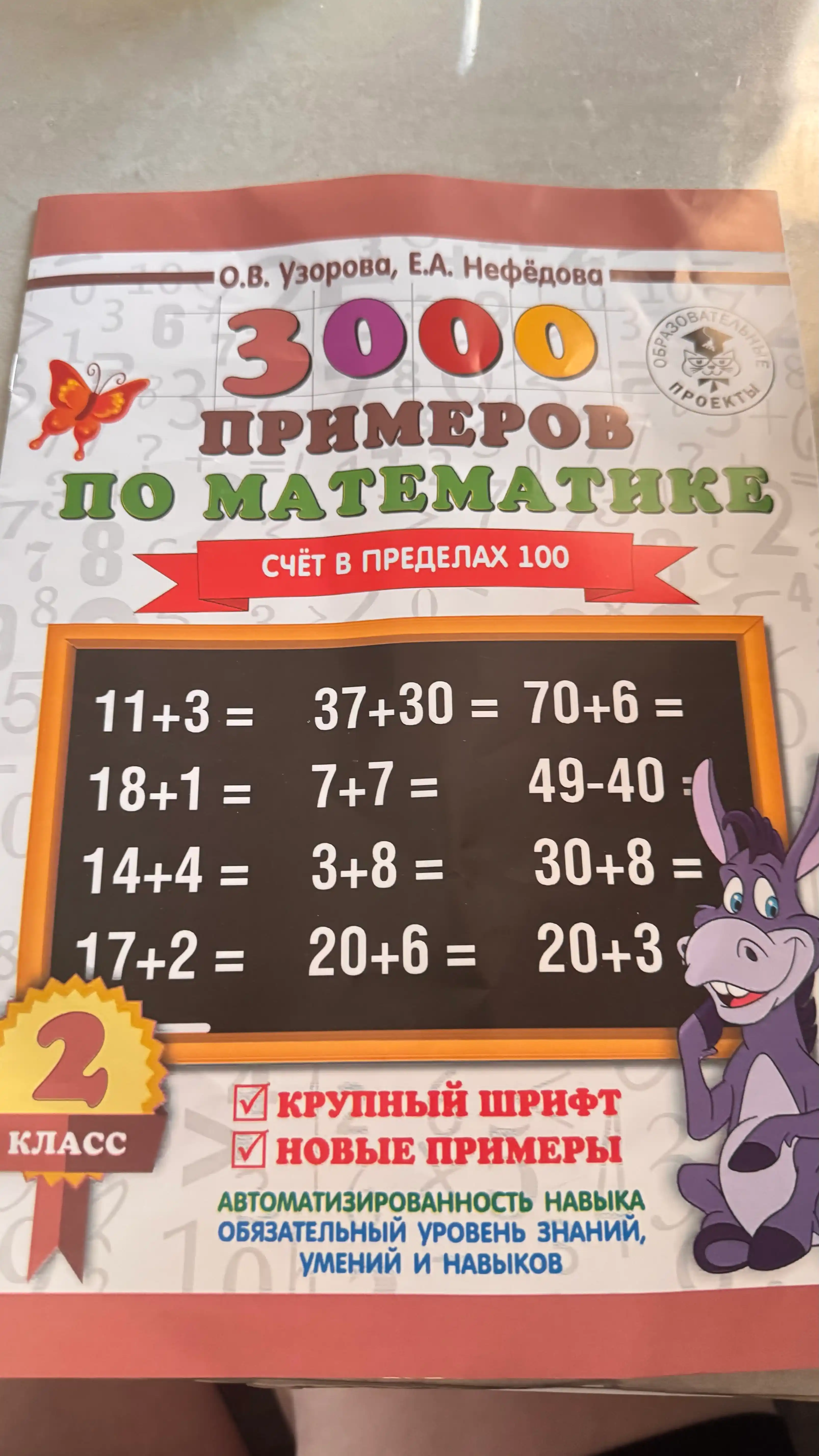 3000 примеров по математике. Счё в пределах 100 - 2 класс: О.В. Узорова, Е.А. Нефедова