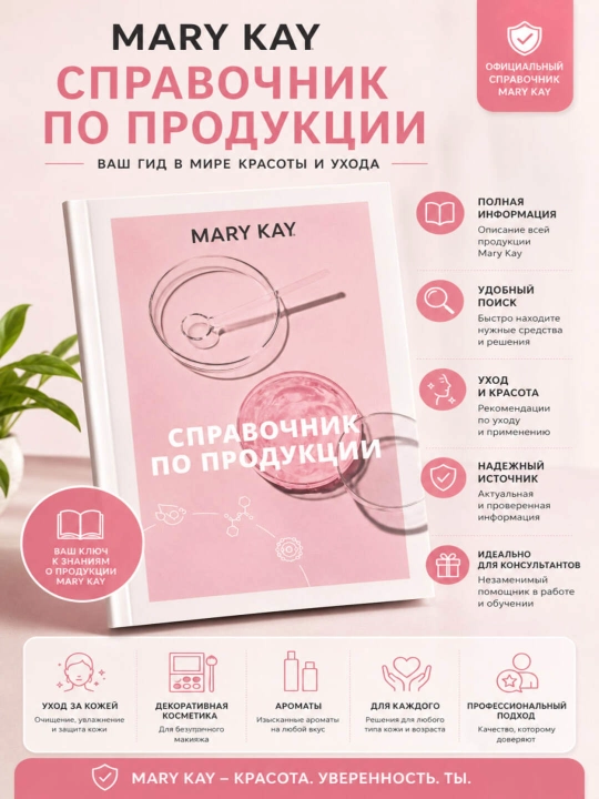 Справочник по продукции Мери Кей - 