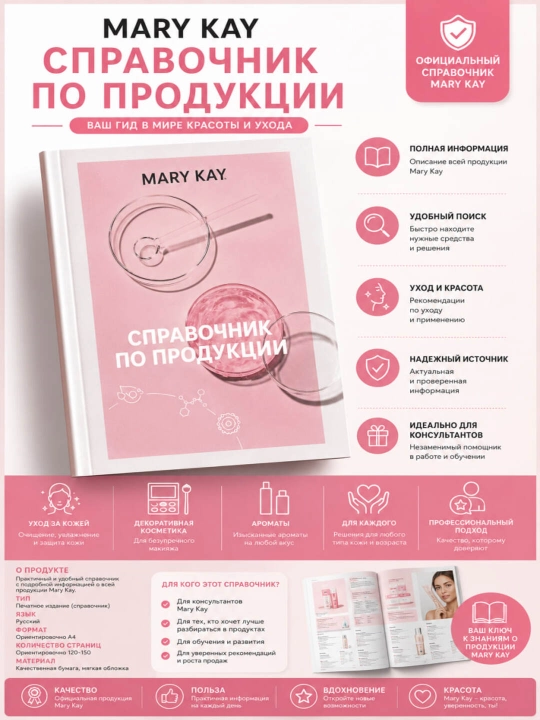 Mary Kay maxsulotlari haqida китобча