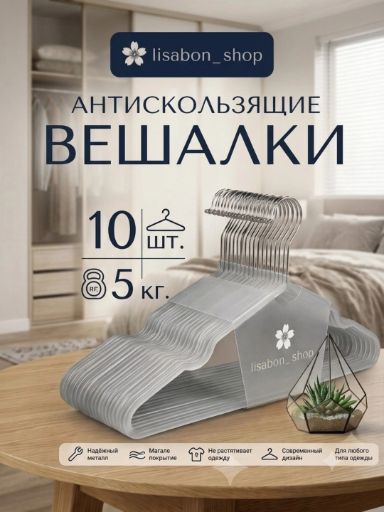 Вешалки плечики металлические антискользящие набор 10 шт - 