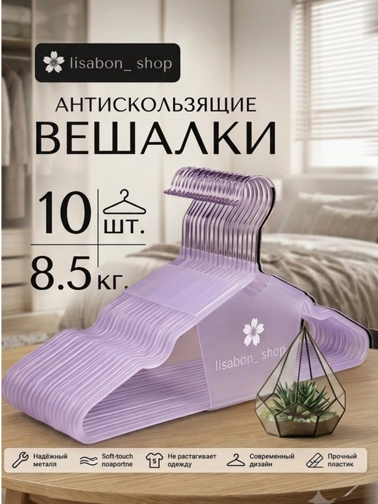 Вешалки плечики металлические антискользящие набор 10 шт - 
