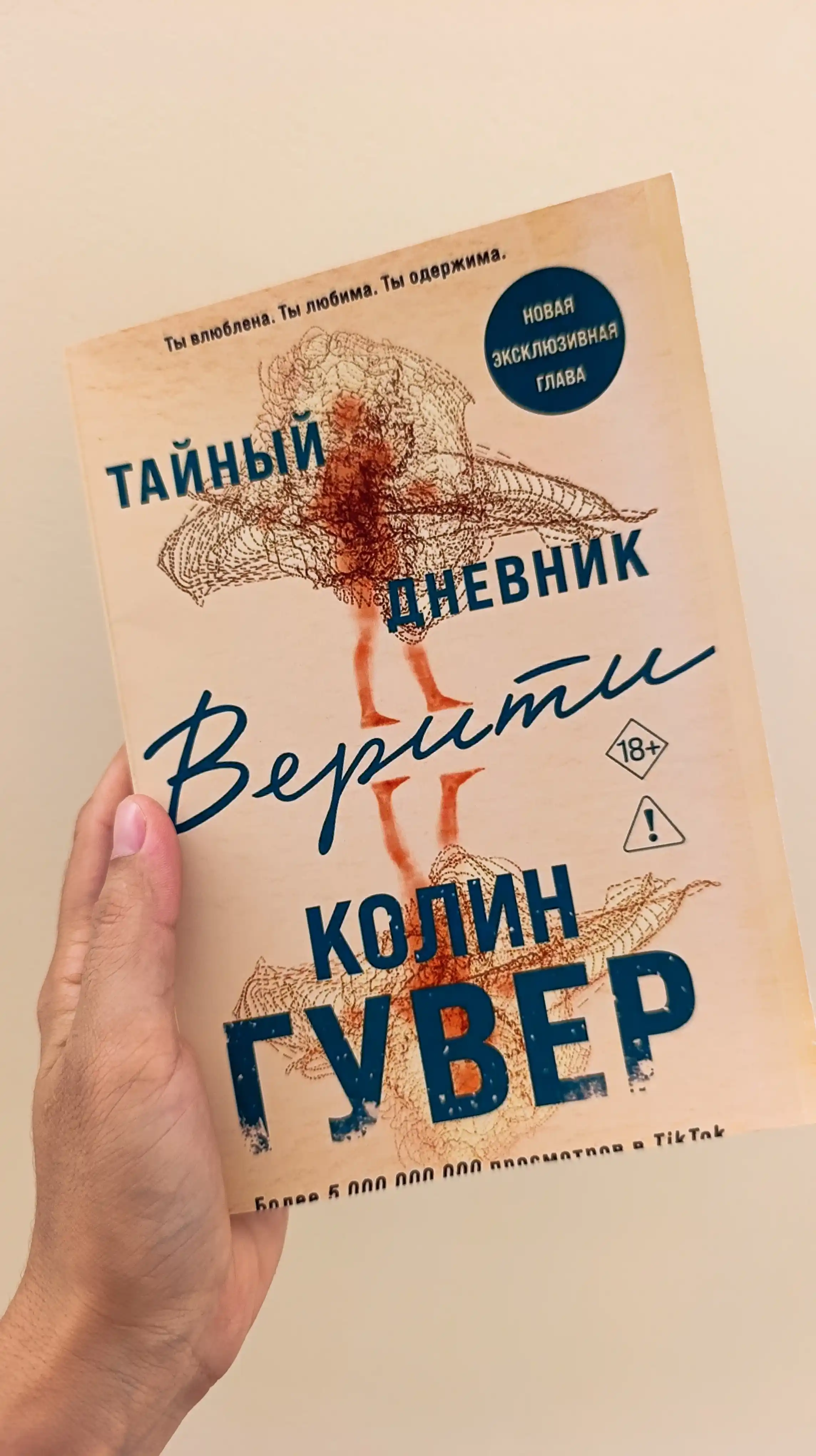 Тайный дневник Верити, Все твои совершенства, Колин Гувер