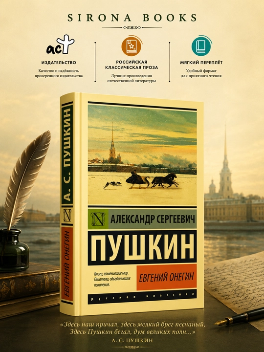Евгений Онегин - 