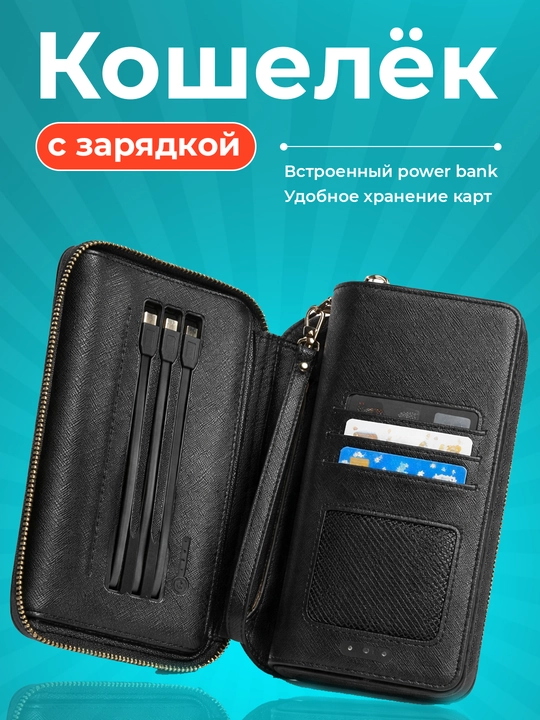 O'rnatilgan powerbank va 3 ta kabelga ega hamyon - 