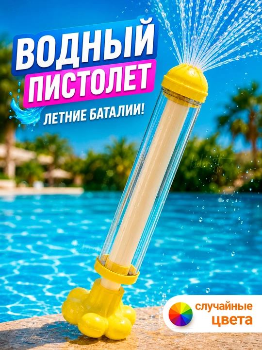 Водный пистолет помповый детский, прозрачная трубка, случайные цвета