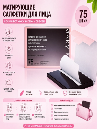 Матирующие салфетки Mary Kay для лица, 75 штук - 