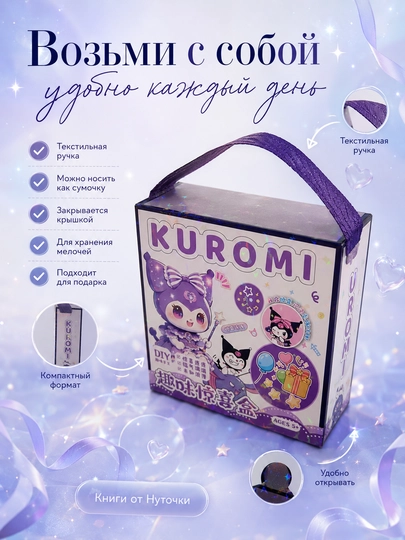 Сюрприз бокс Куроми, Хелло Китти, Капибара, подарочный набор для девочек, сундучок с ручкой