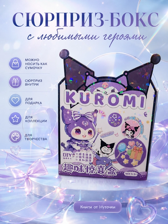 Сюрприз бокс Куроми, Хелло Китти, Капибара, подарочный набор для девочек, сундучок с ручкой - 