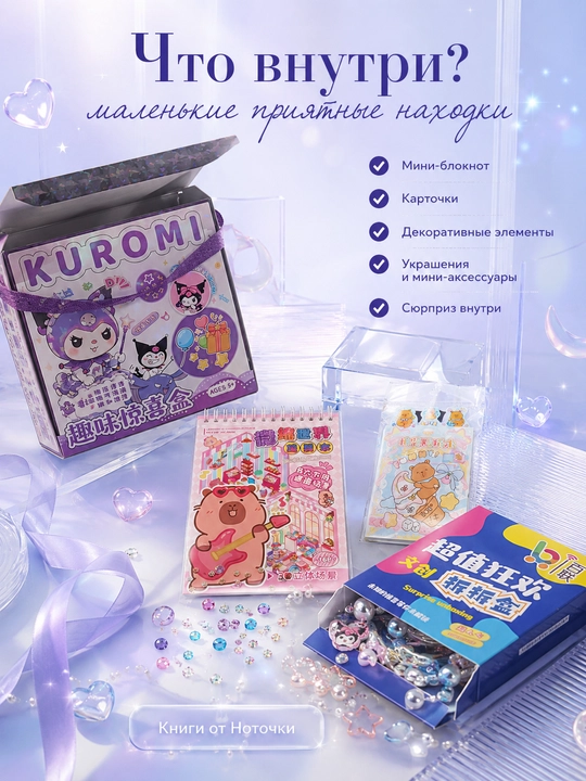 Сюрприз бокс Куроми, Хелло Китти, Капибара, подарочный набор для девочек, сундучок с ручкой