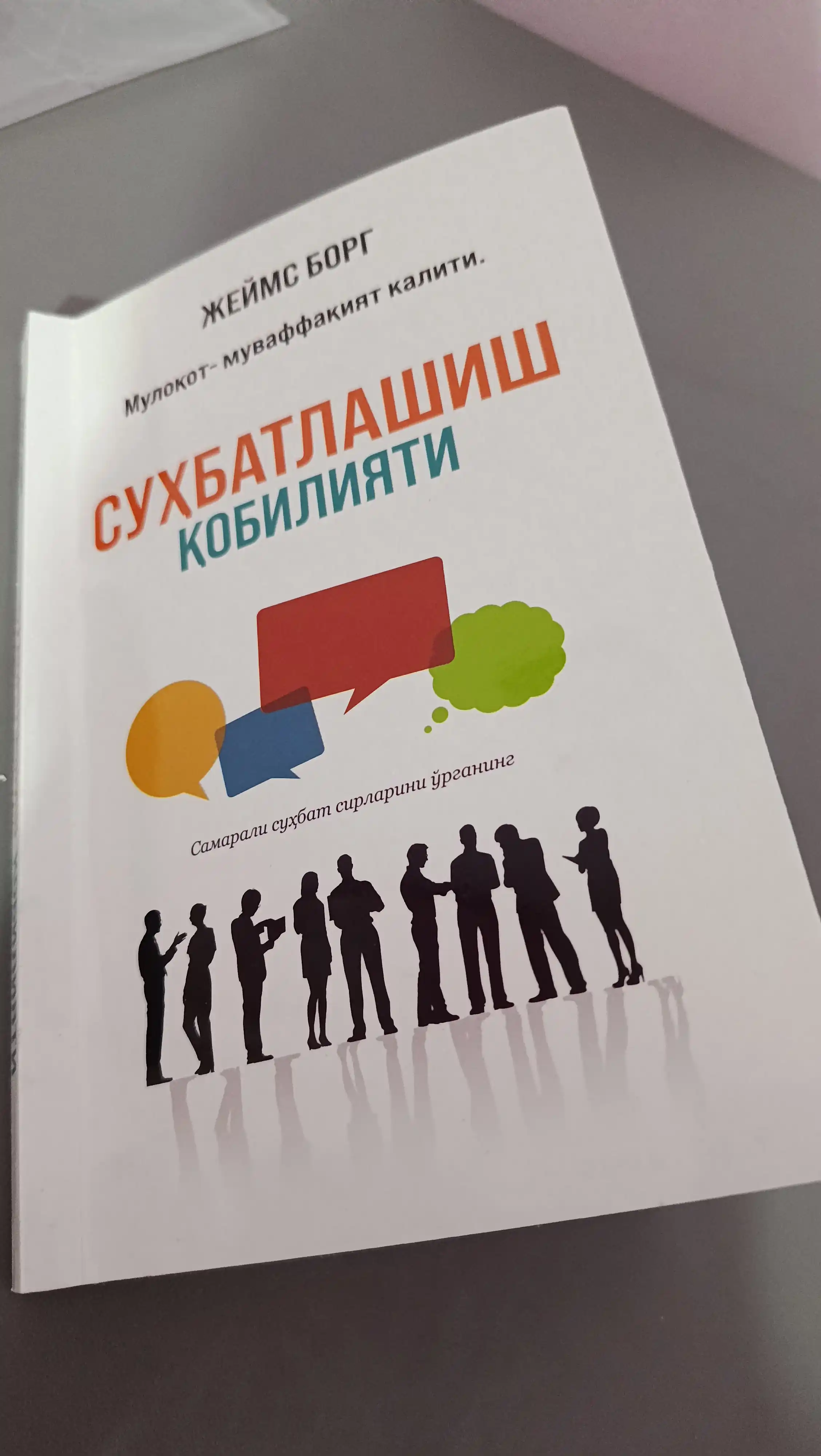 Suhbatlashish qobiliyati, Jeyms Borg