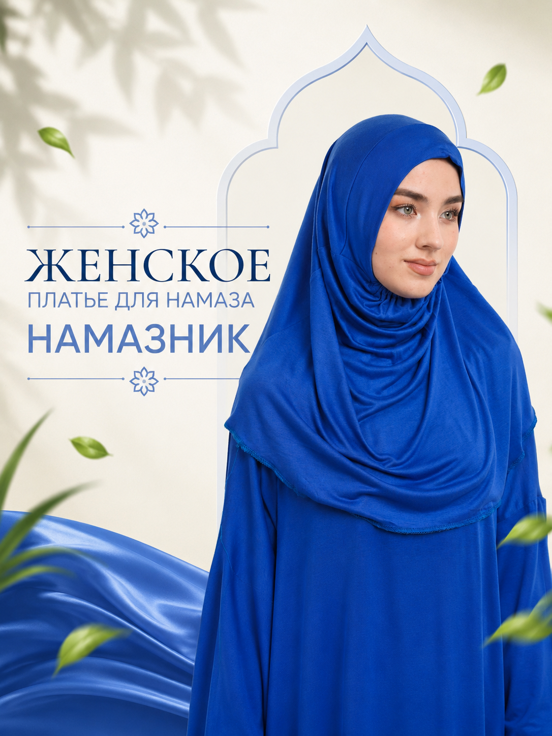 Женское платье для намаза, намазник - 