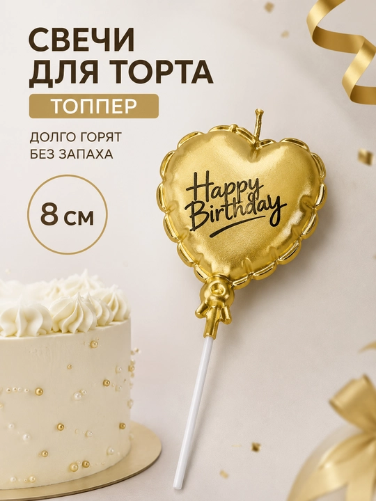 Свечи для торта 8 см набор, долго горят без запаха топпер - 