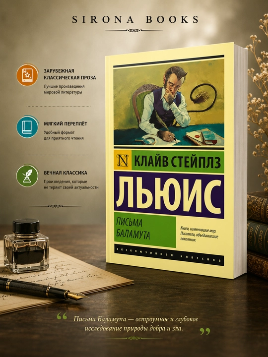 Письма Баламута - 