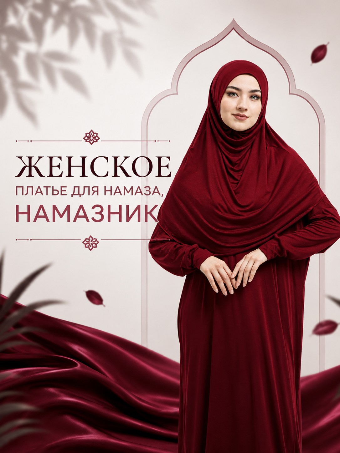 Женское платье для намаза, намазник - 