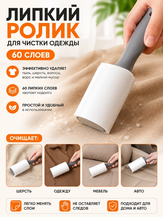 Yopishqoq rolik kiyim tozalash 60 qatlam  Shaffof bej - 