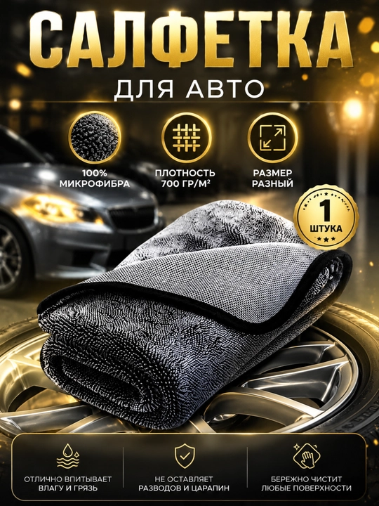 Автомобильная тряпка из микрофибры, полотенце для мойки авто - 