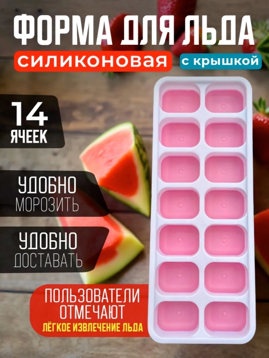 Силиконовая форма для льда с крышкой, 14 ячеек - 