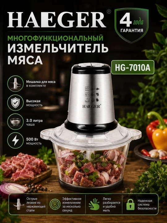 Измельчитель мяса HAEGER HG-7010A - 