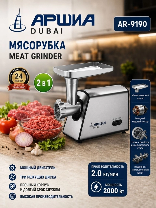 Мясорубка Arshia Dubai AR-9190 - 