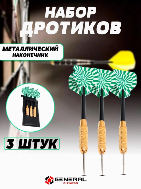 Набор дротиков General Fitness 3 шт, металлический наконечник, модель 16-10 - 