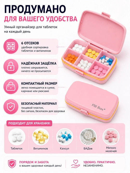 Таблетница на 6 ячеек,органайзер для таблеток и витаминов, контейнер для лекарств дорожный