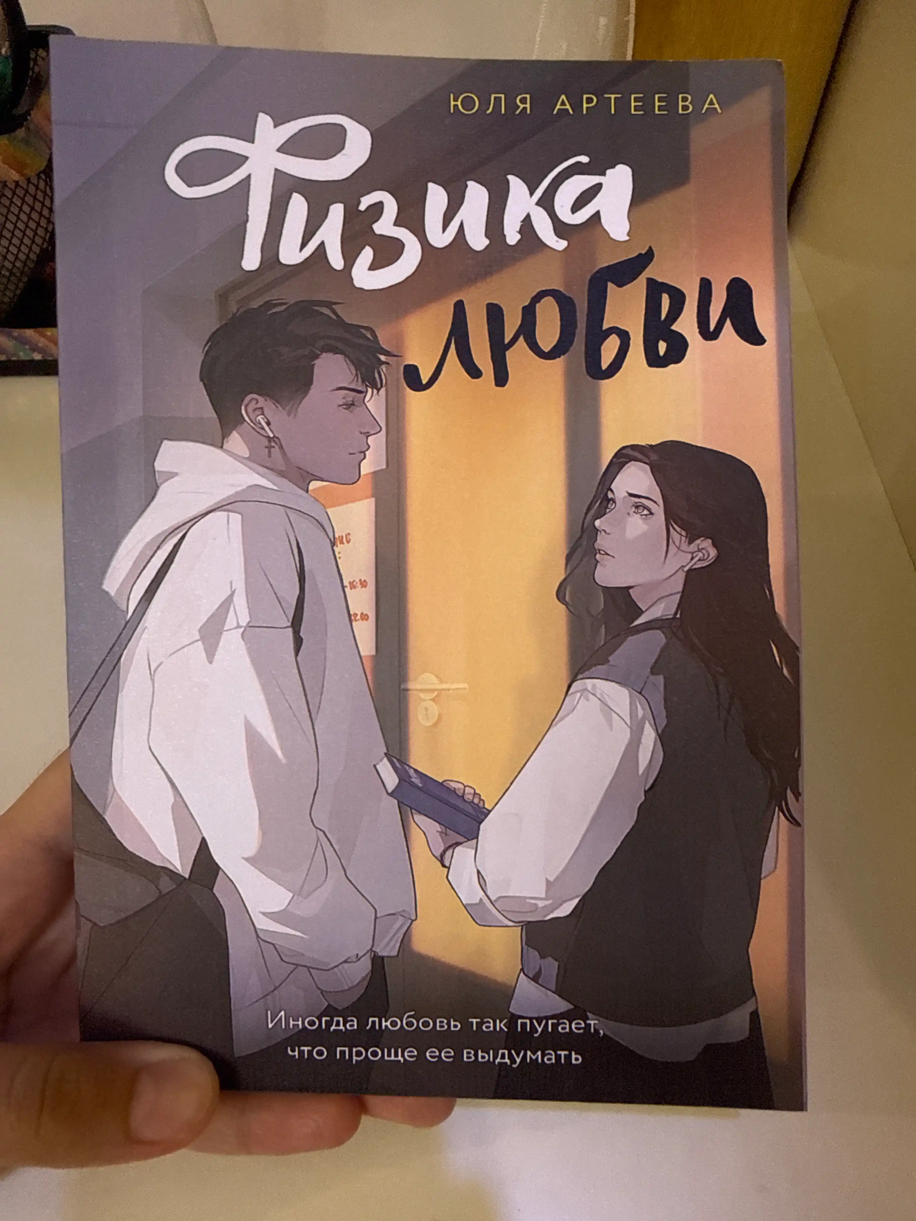 Fizika lyubvi. Yulya Arteyeva