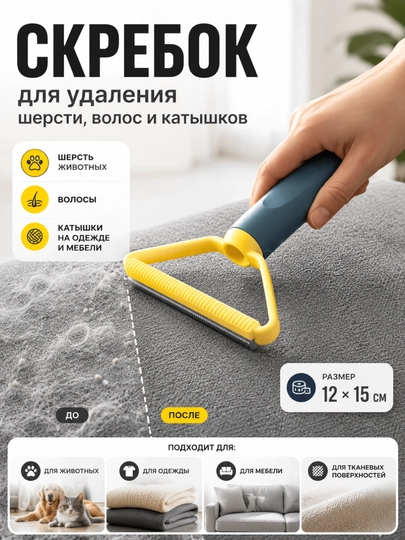 Щетка скребок для удаления шерсти, волос, катышек с ковров и одежды - 