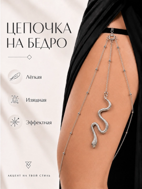 Цепочка на бедро для женщин, изящное украшение для тела - 