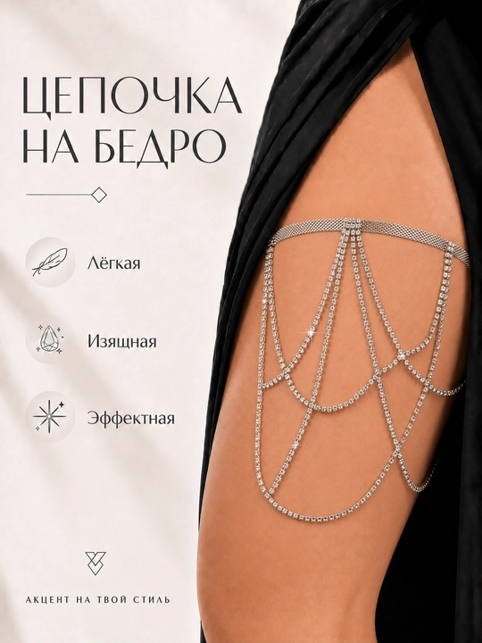 Цепочка на бедро для женщин, изящное украшение для тела - 