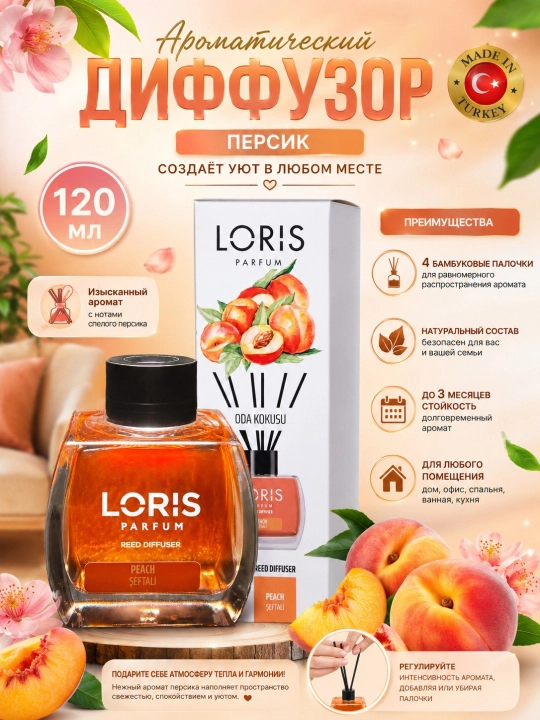 Аромадиффузор Loris Parfum для дома, 120 мл, освежитель