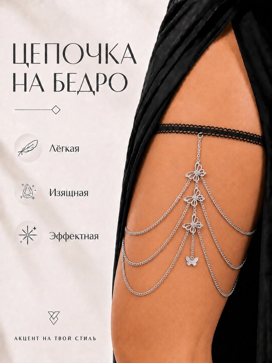 Цепочка на бедро для женщин, изящное украшение для тела - 